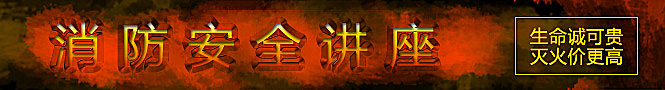 大视野东莞广告公司消防安全讲座